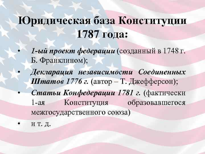 Юридическая база Конституции 1787 года: • • 1 -ый проект федерации (созданный в 1748