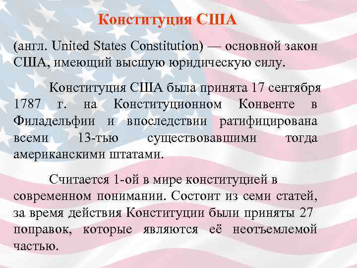 Конституция США (англ. United States Constitution) — основной закон США, имеющий высшую юридическую силу.