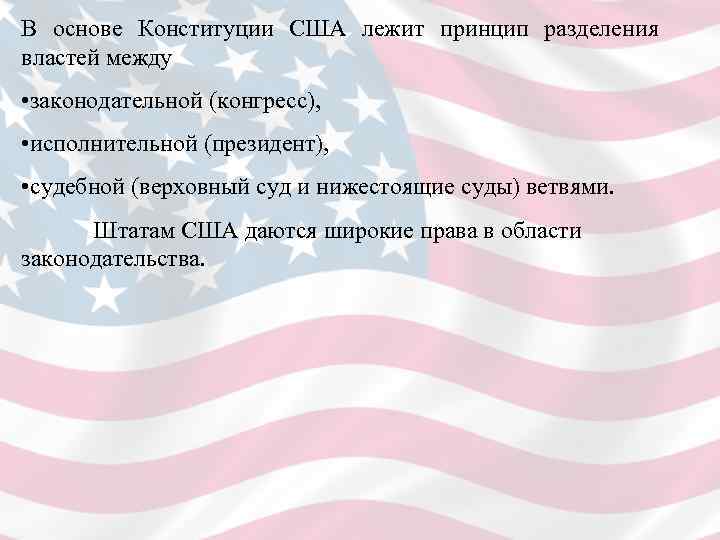 В основе Конституции США лежит принцип разделения властей между • законодательной (конгресс), • исполнительной