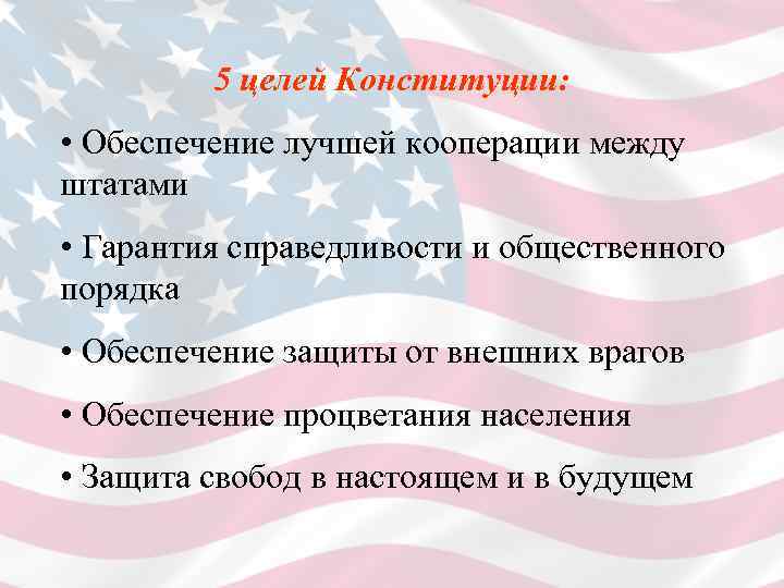 5 целей Конституции: • Обеспечение лучшей кооперации между штатами • Гарантия справедливости и общественного