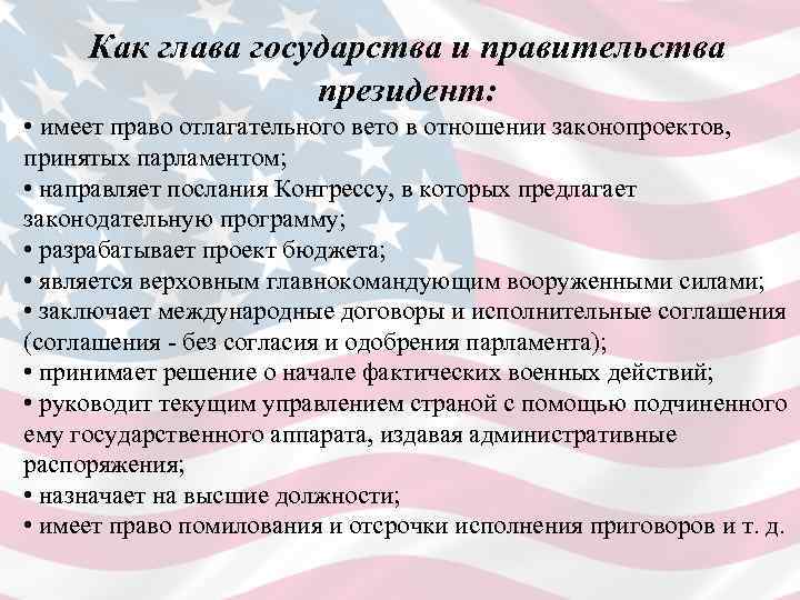 Как глава государства и правительства президент: • имеет право отлагательного вето в отношении законопроектов,