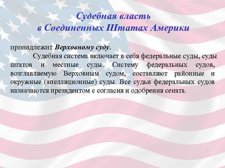 Судебная власть в Соединенных Штатах Америки принадлежит Верховному суду. Судебная система включает в себя