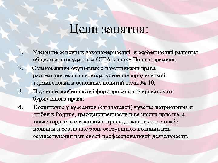 Цели занятия: 1. Уяснение основных закономерностей и особенностей развития общества и государства США в