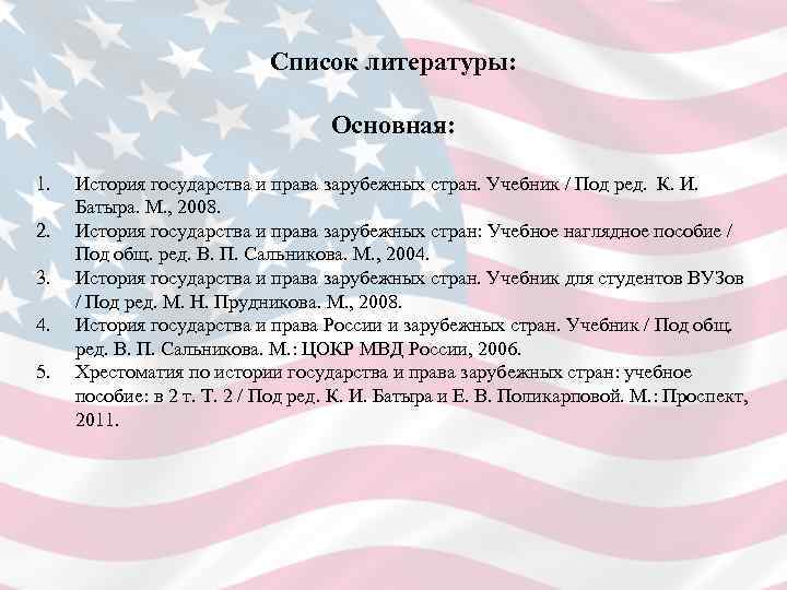 Список литературы: Основная: 1. История государства и права зарубежных стран. Учебник / Под ред.