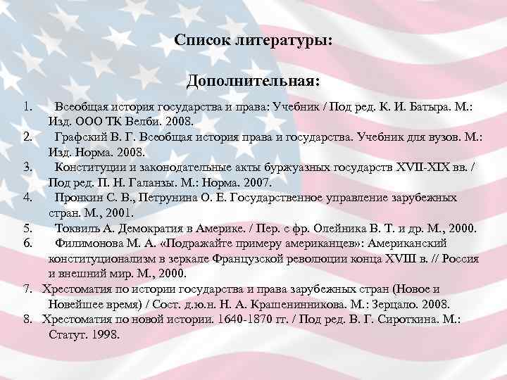 Список литературы: Дополнительная: 1. Всеобщая история государства и права: Учебник / Под ред. К.