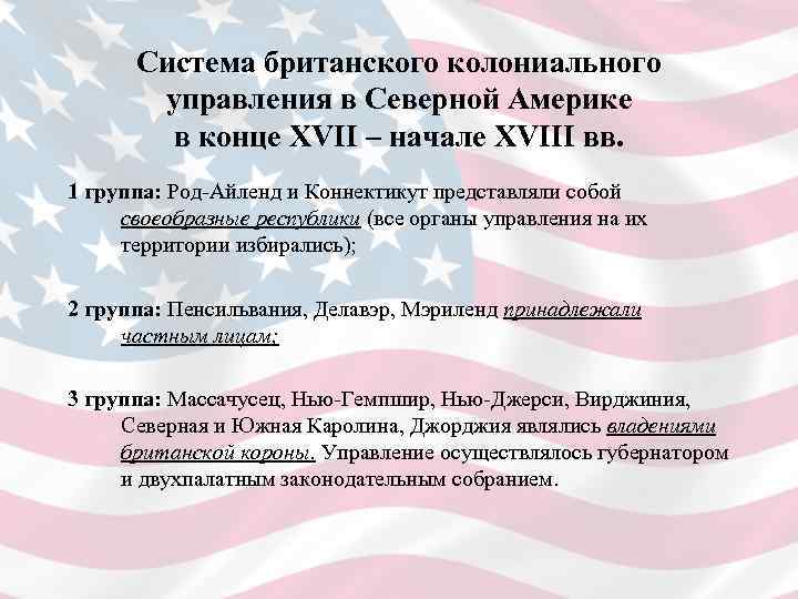 Система британского колониального управления в Северной Америке в конце XVII – начале XVIII вв.