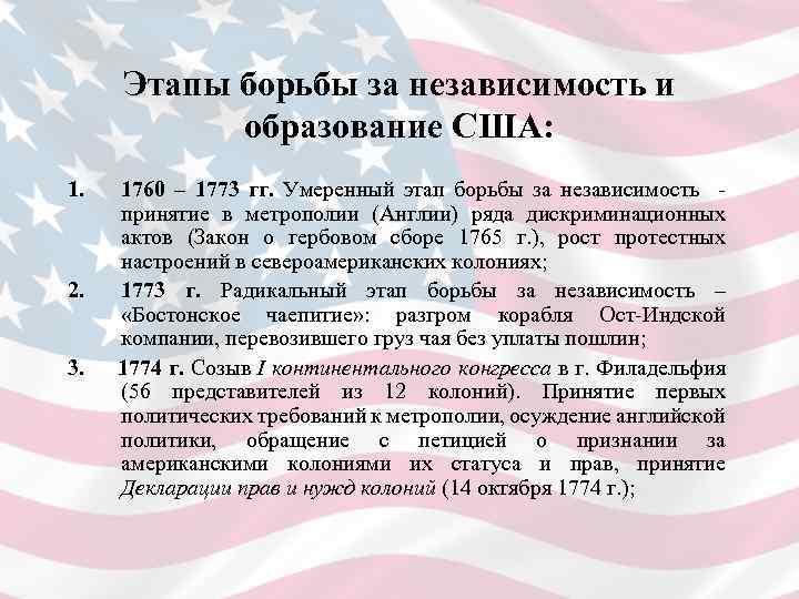 Этапы борьбы за независимость и образование США: 1. 1760 – 1773 гг. Умеренный этап