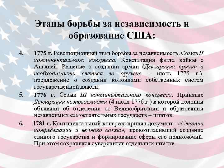 Этапы борьбы за независимость и образование США: 4. 1775 г. Революционный этап борьбы за