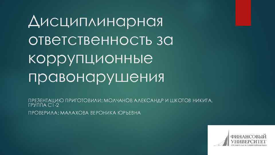 Дисциплинарная ответственность государственных. Дисциплинарная ответственность за коррупционные правонарушения. Дисциплинарная ответственность за коррупционные нарушения. Дисциплинарные коррупционные проступки это.... Дисциплинарные взыскания за коррупционные правонарушения.