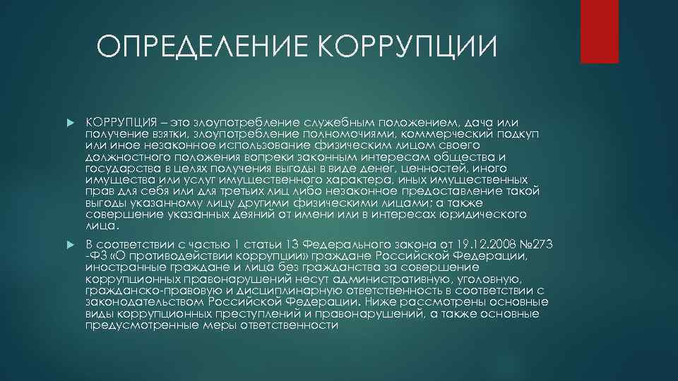 ОПРЕДЕЛЕНИЕ КОРРУПЦИИ КОРРУПЦИЯ – это злоупотребление служебным положением, дача или получение взятки, злоупотребление полномочиями,