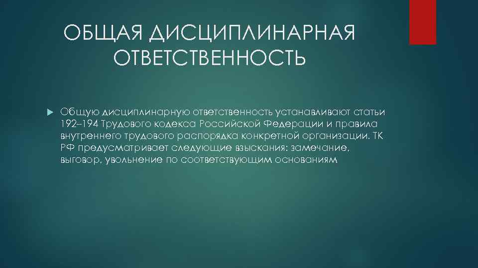 Дисциплинарная ответственность за коррупционные правонарушения