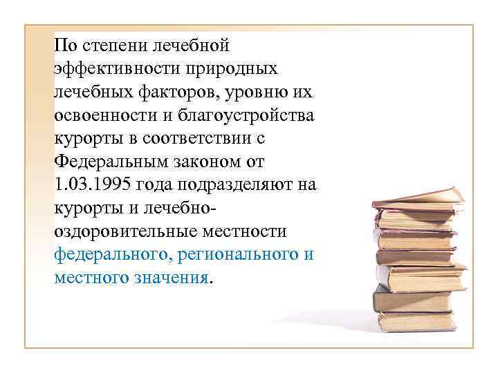 По степени лечебной эффективности природных лечебных факторов, уровню их освоенности и благоустройства курорты в