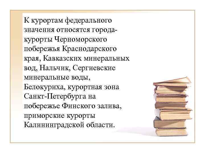 К курортам федерального значения относятся городакурорты Черноморского побережья Краснодарского края, Кавказских минеральных вод, Нальчик,