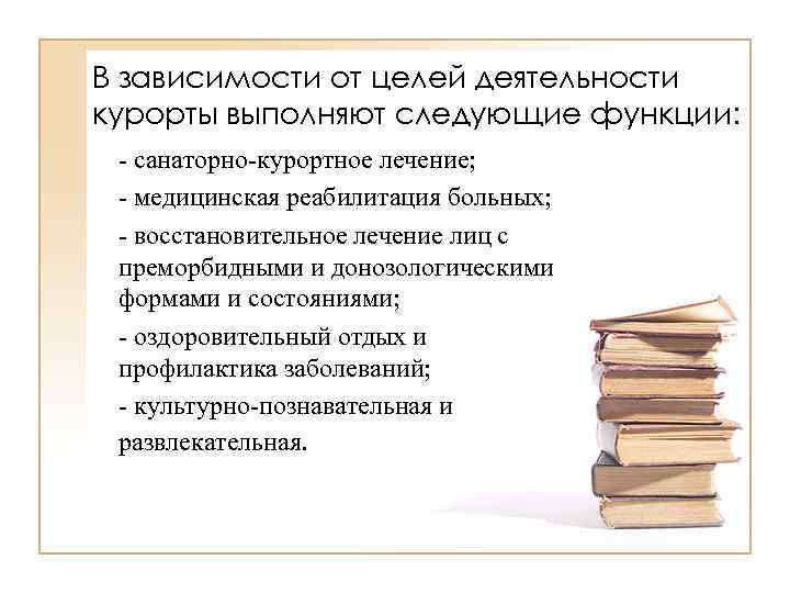 В зависимости от целей деятельности курорты выполняют следующие функции: - санаторно-курортное лечение; - медицинская