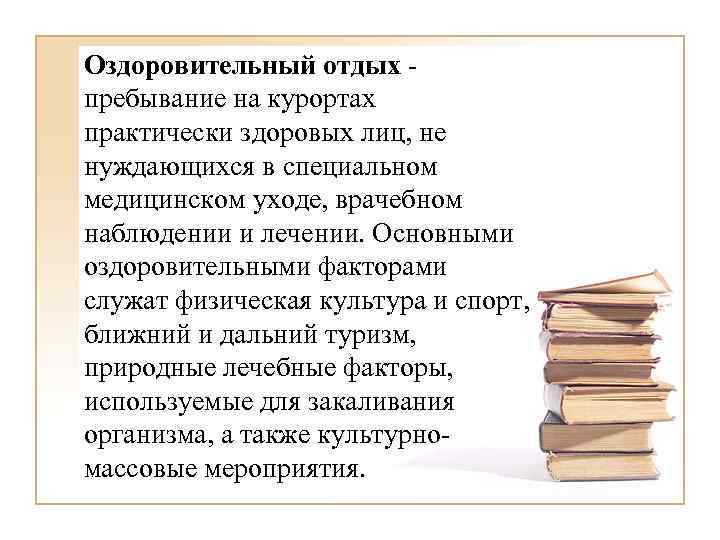 Оздоровительный отдых пребывание на курортах практически здоровых лиц, не нуждающихся в специальном медицинском уходе,