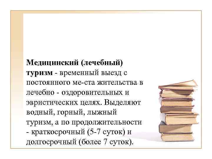 Медицинский (лечебный) туризм - временный выезд с постоянного ме-ста жительства в лечебно - оздоровительных