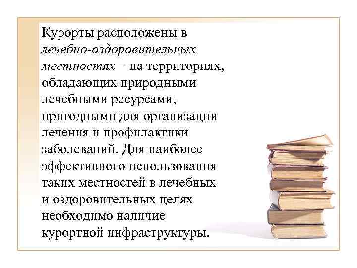 Курорты расположены в лечебно-оздоровительных местностях – на территориях, обладающих природными лечебными ресурсами, пригодными для