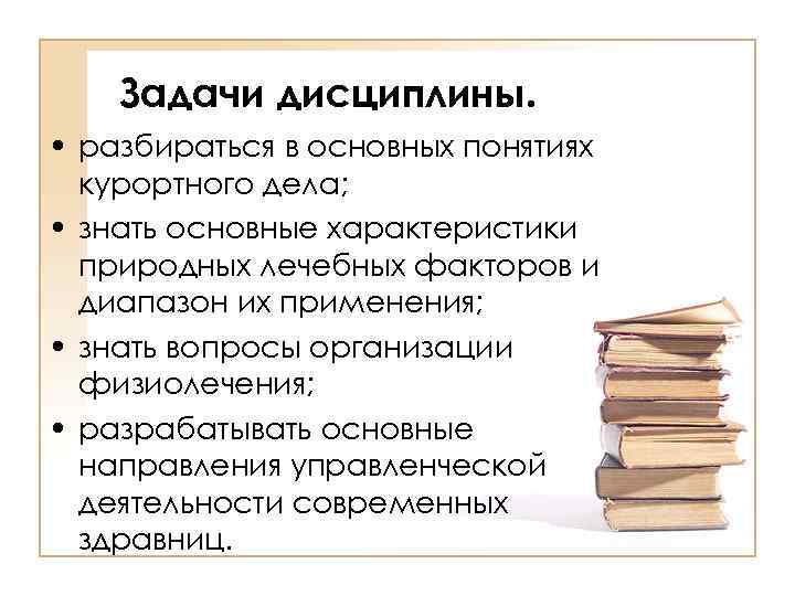 Задачи дисциплины. • разбираться в основных понятиях курортного дела; • знать основные характеристики природных