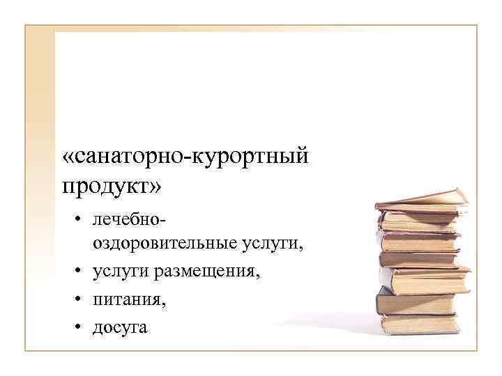  «санаторно-курортный продукт» • лечебнооздоровительные услуги, • услуги размещения, • питания, • досуга 