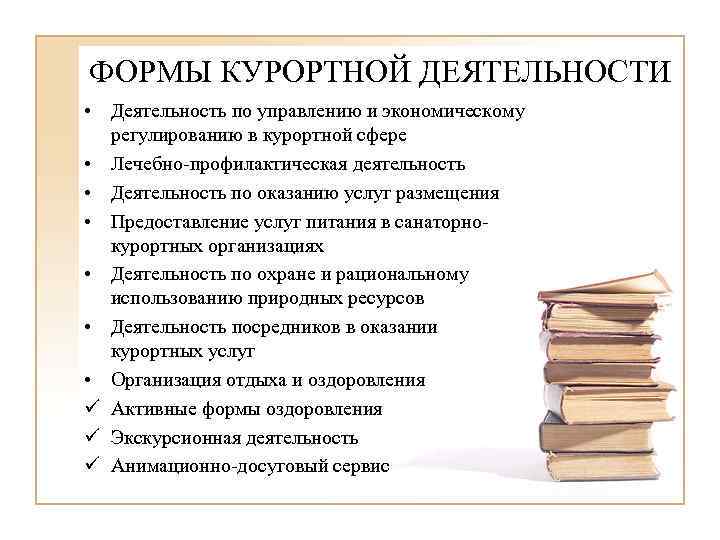 ФОРМЫ КУРОРТНОЙ ДЕЯТЕЛЬНОСТИ • Деятельность по управлению и экономическому регулированию в курортной сфере •