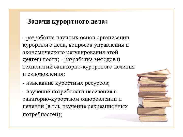 Задачи курортного дела: - разработка научных основ организации курортного дела, вопросов управления и экономического