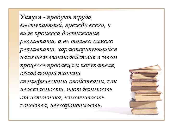 Услуга - продукт труда, выступающий, прежде всего, в виде процесса достижения результата, а не