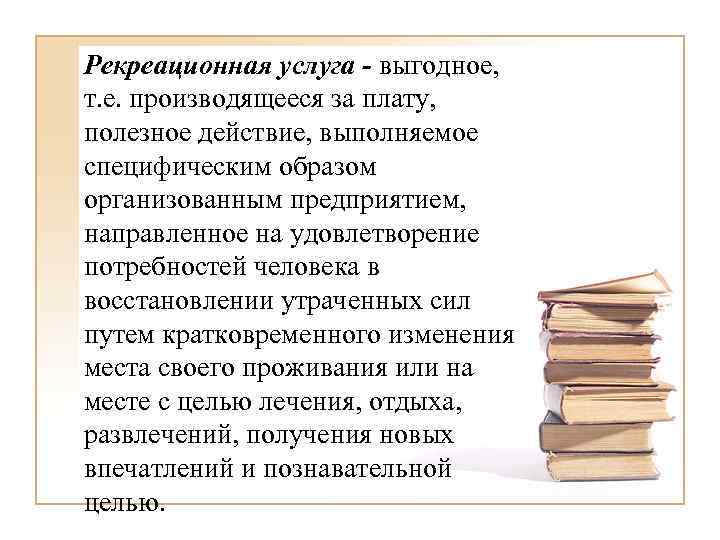 Рекреационная услуга - выгодное, т. е. производящееся за плату, полезное действие, выполняемое специфическим образом