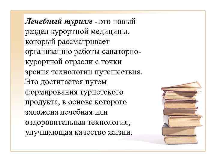 Лечебный туризм - это новый раздел курортной медицины, который рассматривает организацию работы санаторнокурортной отрасли