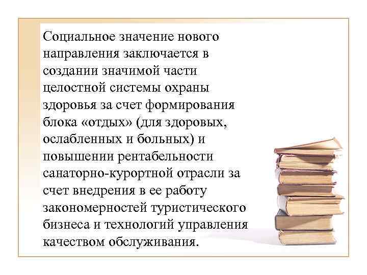 Социальное значение нового направления заключается в создании значимой части целостной системы охраны здоровья за