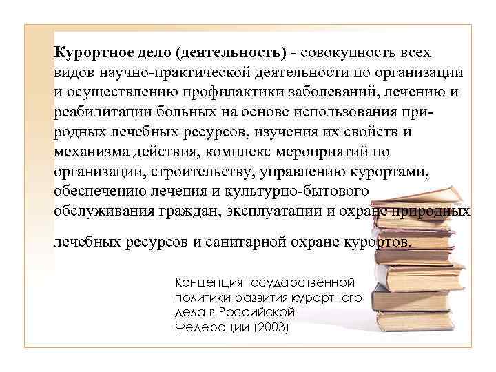 Курортное дело (деятельность) - совокупность всех видов научно-практической деятельности по организации и осуществлению профилактики