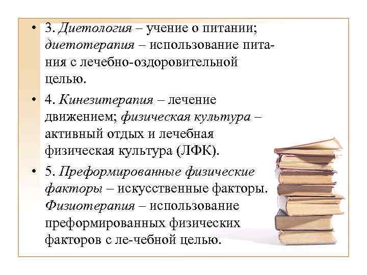  • 3. Диетология – учение о питании; диетотерапия – использование питания с лечебно-оздоровительной