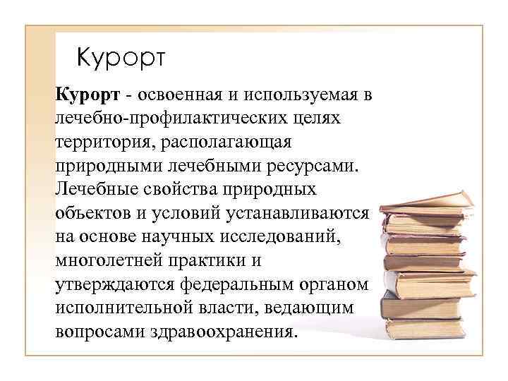 Курорт - освоенная и используемая в лечебно-профилактических целях территория, располагающая природными лечебными ресурсами. Лечебные