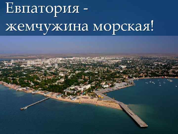 Евпатория - жемчужина морская! { 