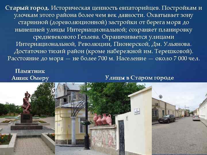 Старый город. Историческая ценность евпаторийцев. Постройкам и улочкам этого района более чем век давности.