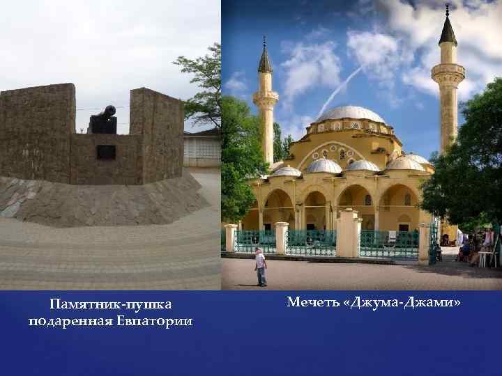 Памятник-пушка подаренная Евпатории Мечеть «Джума-Джами» 