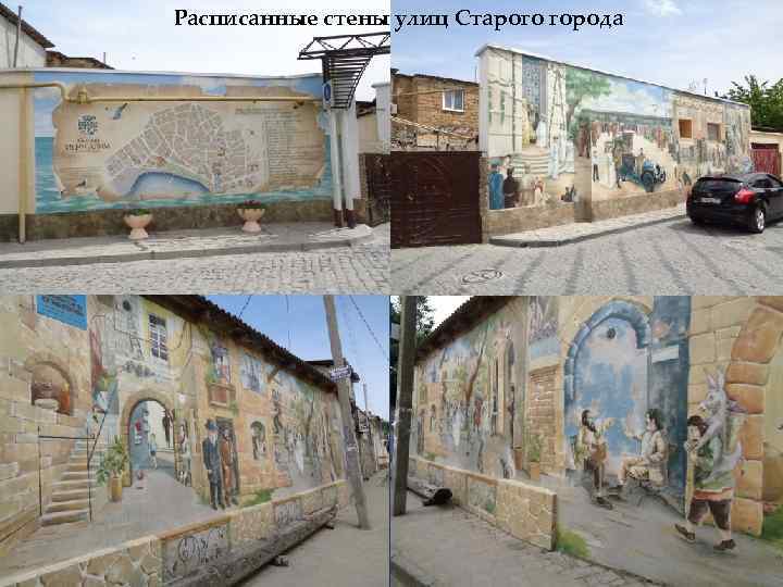 Расписанные стены улиц Старого города 