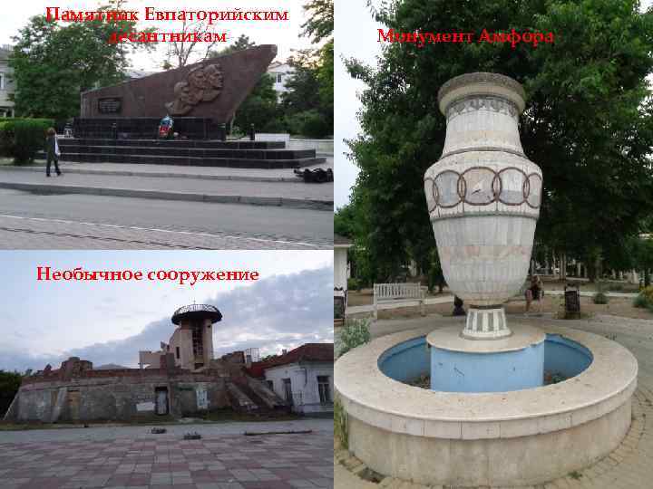 Памятник Евпаторийским десантникам Необычное сооружение Монумент Амфора 