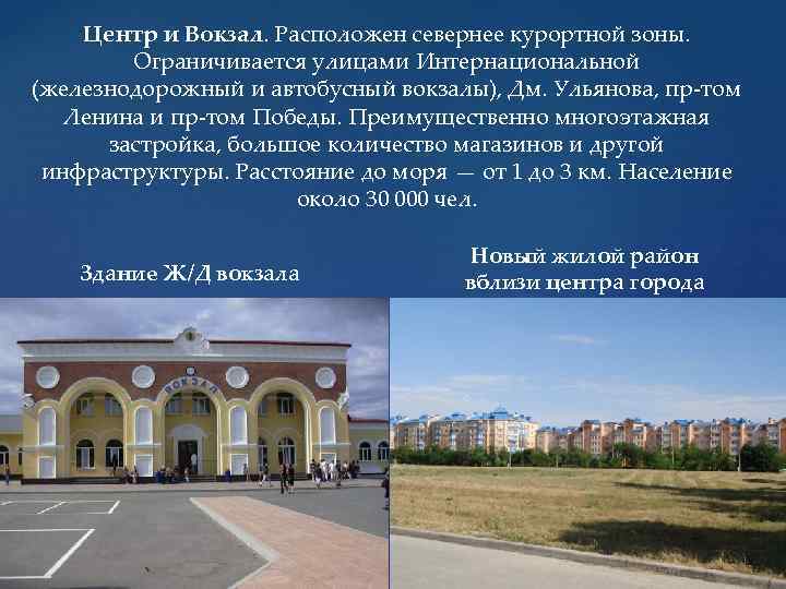 Центр и Вокзал. Расположен севернее курортной зоны. Ограничивается улицами Интернациональной (железнодорожный и автобусный вокзалы),