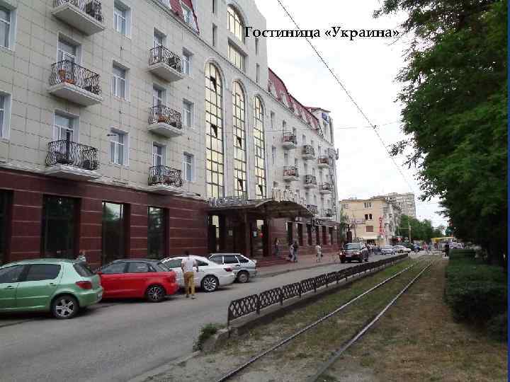 Гостиница «Украина» 
