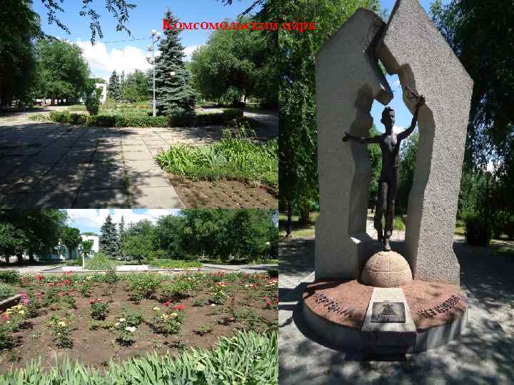Комсомольский парк 