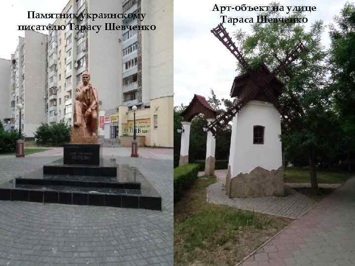 Памятник украинскому писателю Тарасу Шевченко Арт-объект на улице Тараса Шевченко 