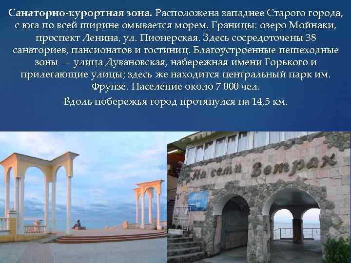Санаторно-курортная зона. Расположена западнее Старого города, с юга по всей ширине омывается морем. Границы:
