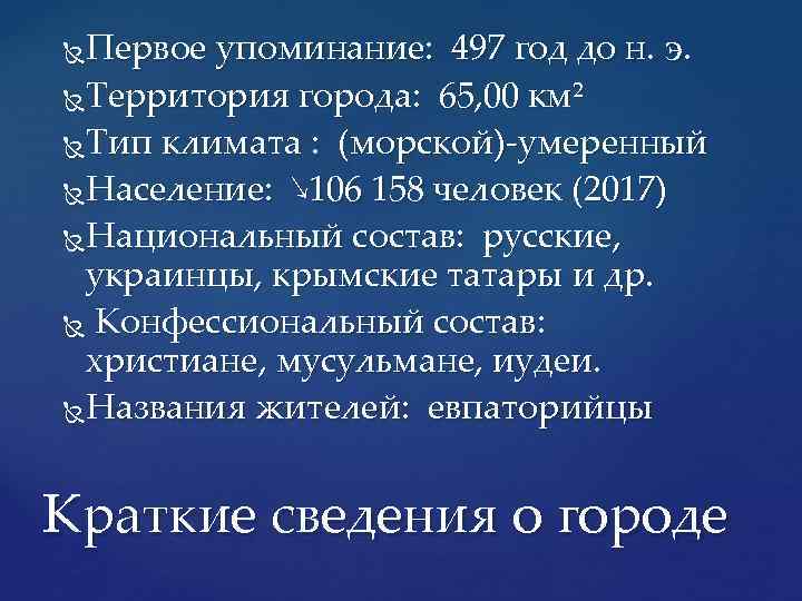 Первое упоминание: 497 год до н. э. Территория города: 65, 00 км² Тип климата