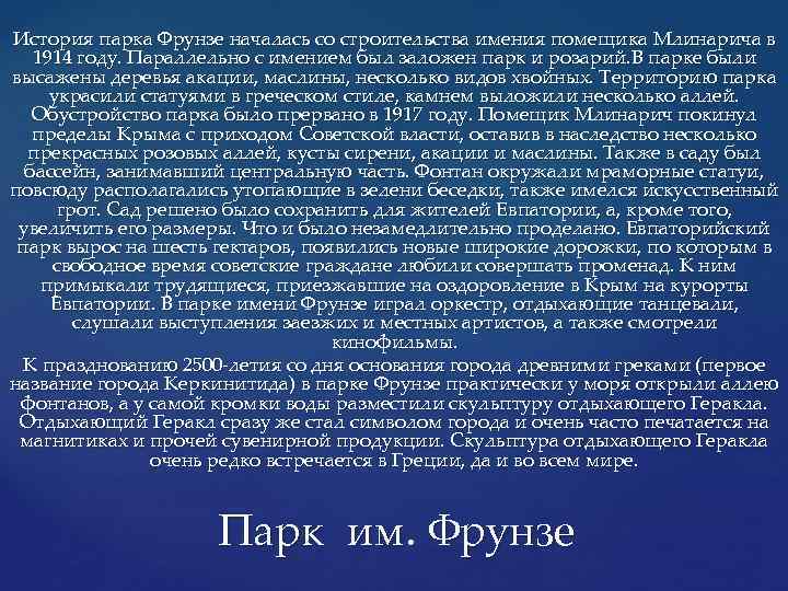 История парка Фрунзе началась со строительства имения помещика Млинарича в 1914 году. Параллельно с