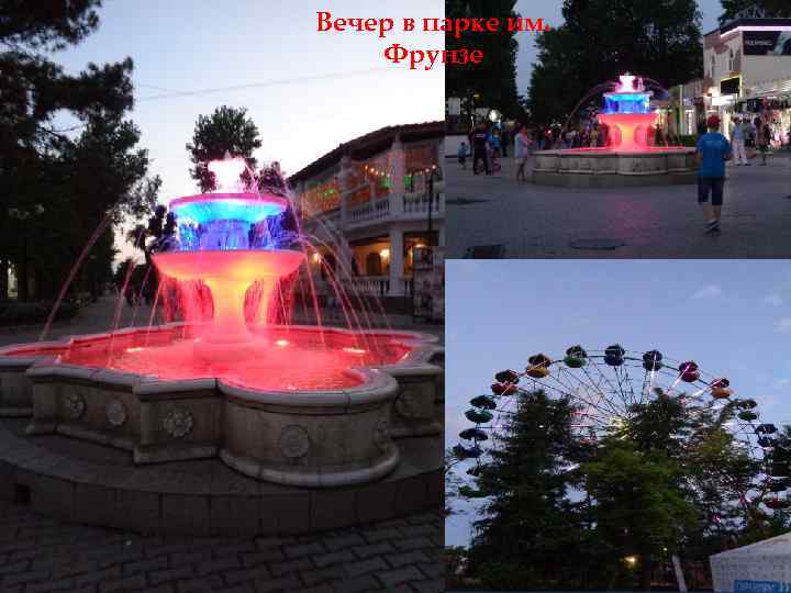 Вечер в парке им. Фрунзе 