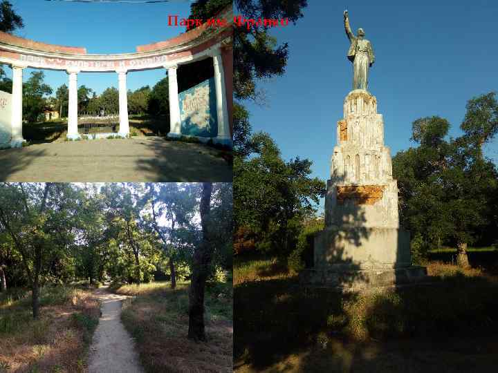 Парк им. Франко 