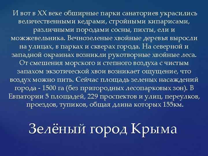  И вот в XX веке обширные парки санаториев украсились величественными кедрами, стройными кипарисами,