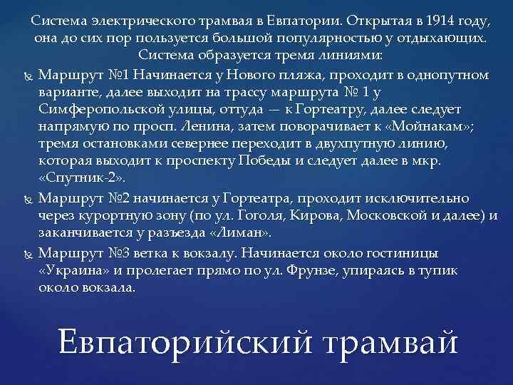 Система электрического трамвая в Евпатории. Открытая в 1914 году, она до сих пор пользуется