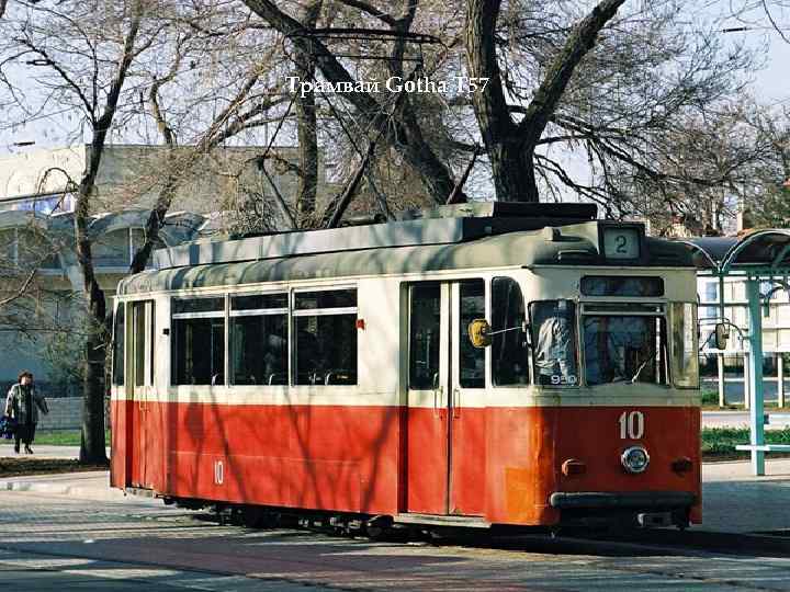 Трамвай Gotha T 57 