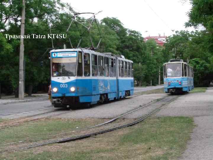 Трамвай Tatra KT 4 SU 